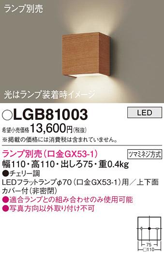 パナソニック ブラケット LGB81003 (ランプ別売GX53)(電気工事必要) Panasonic 商品画像1：日昭電気