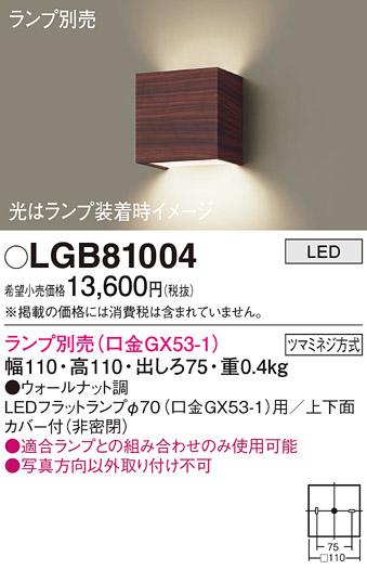 パナソニック ブラケット LGB81004 (ランプ別売GX53)(電気工事必要) Panasonic 商品画像1：日昭電気