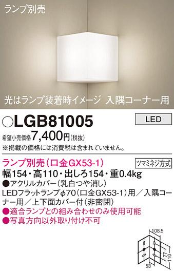 パナソニック ブラケット(入隅コーナー用) LGB81005 (ランプ別売GX53)(電気工･･･