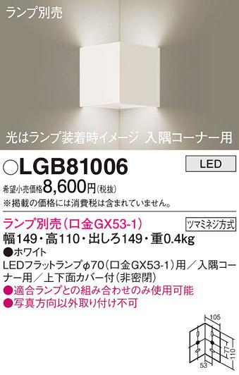 パナソニック ブラケット(入隅コーナー用) LGB81006 (ランプ別売GX53)(電気工事必要) Panasonic 商品画像1：日昭電気
