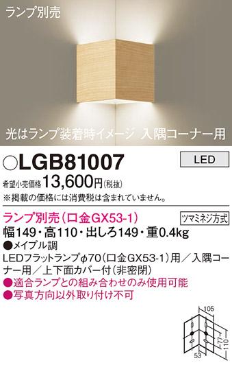 パナソニック ブラケット(入隅コーナー用) LGB81007 (ランプ別売GX53)(電気工事必要) Panasonic 商品画像1：日昭電気