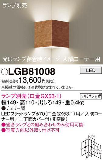 パナソニック ブラケット(入隅コーナー用) LGB81008 (ランプ別売GX53)(電気工･･･