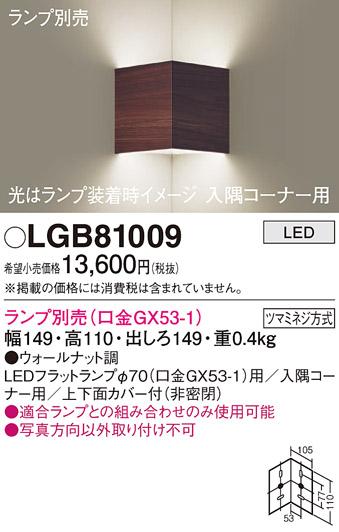 パナソニック ブラケット(入隅コーナー用) LGB81009 (ランプ別売GX53)(電気工事必要) Panasonic 商品画像1：日昭電気