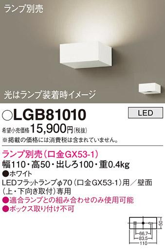 パナソニック ブラケット LGB81010 (ランプ別売GX53)(電気工事必要) Panasonic 商品画像1：日昭電気