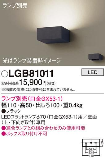 パナソニック ブラケット LGB81011 (ランプ別売GX53)(電気工事必要) Panasonic 商品画像1：日昭電気