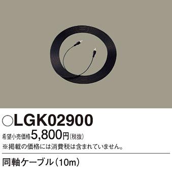 パナソニック 同軸ケーブル 10m LGK02900 Panasonic 商品画像1：日昭電気