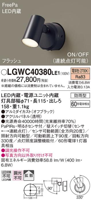 パナソニック スポットライト(防雨型) LGWC40380LE1 FreePaセンサ付フラッシ･･･