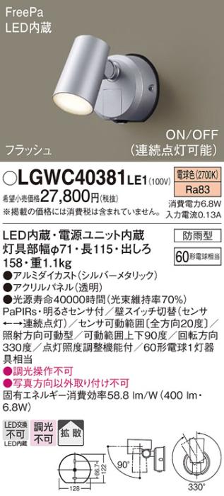 パナソニック スポットライト(防雨型) LGWC40381LE1 FreePaセンサ付フラッシ･･･