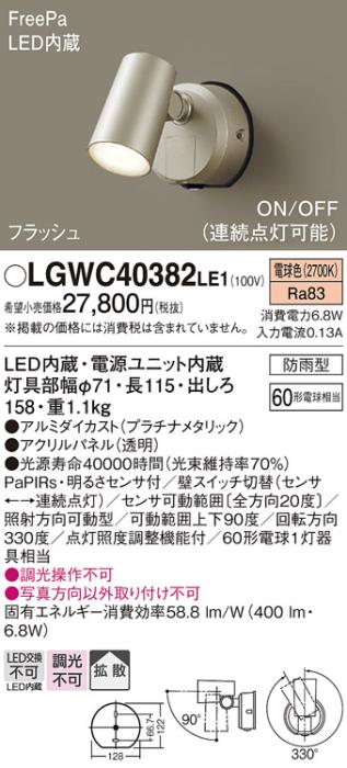 パナソニック スポットライト(防雨型) LGWC40382LE1 FreePaセンサ付フラッシ･･･