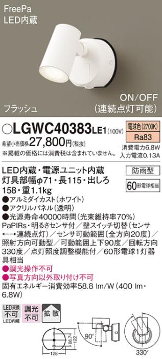 パナソニック スポットライト(防雨型) LGWC40383LE1 FreePaセンサ付フラッシ･･･