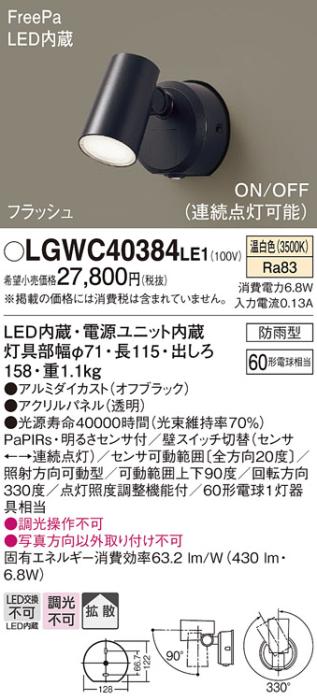 パナソニック スポットライト(防雨型) LGWC40384LE1 FreePaセンサ付フラッシ･･･