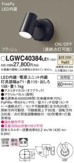 パナソニック スポットライト(防雨型) LGWC40384LE1 FreePaセンサ付