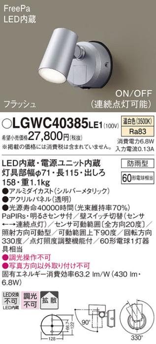 パナソニック スポットライト(防雨型) LGWC40385LE1 FreePaセンサ付フラッシ･･･