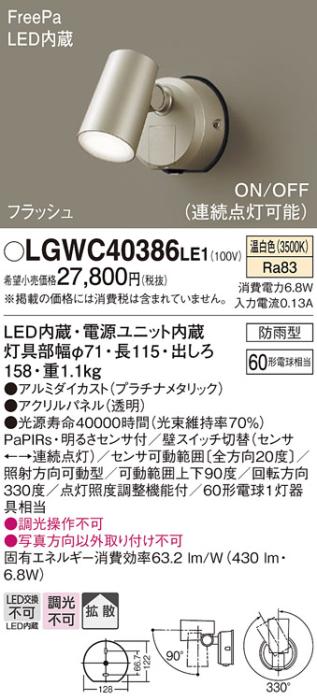 パナソニック スポットライト(防雨型) LGWC40386LE1 FreePaセンサ付フラッシ･･･