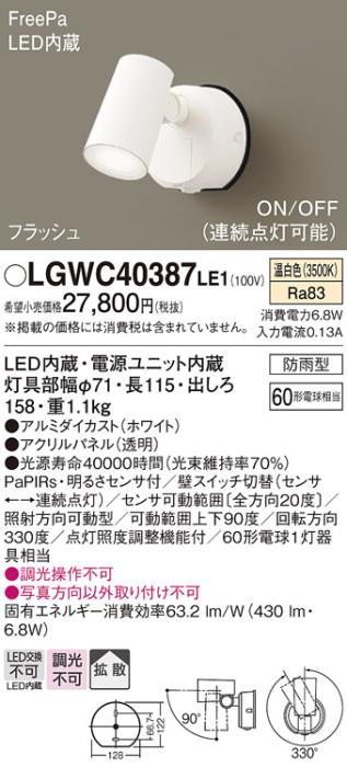 パナソニック スポットライト(防雨型) LGWC40387LE1 FreePaセンサ付フラッシ･･･