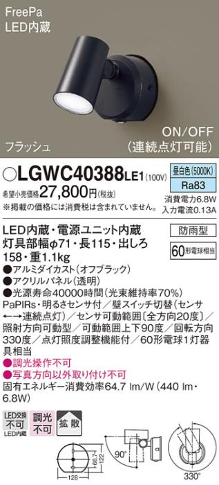 パナソニック スポットライト(防雨型) LGWC40388LE1 FreePaセンサ付フラッシ･･･