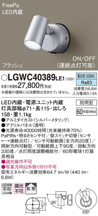 パナソニック スポットライト(防雨型) LGWC40389LE1 FreePaセンサ付フラッシ･･･