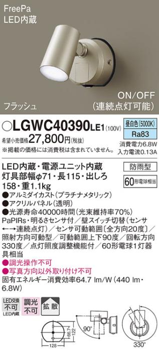 パナソニック スポットライト(防雨型) LGWC40390LE1 FreePaセンサ付フラッシ･･･