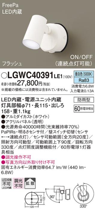 パナソニック スポットライト(防雨型) LGWC40391LE1 FreePaセンサ付フラッシ･･･