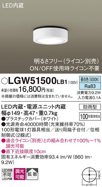 パナソニック ダウンシーリング(防雨型) LGW51500LB1  (100形)昼白色(調光)(電気工事必要) Panasonic 商品画像1：日昭電気