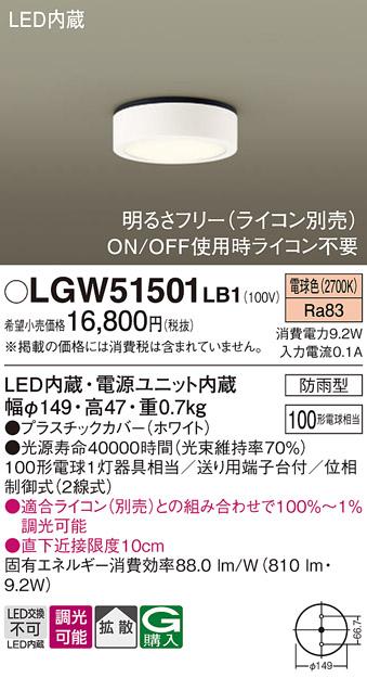 パナソニック ダウンシーリング(防雨型) LGW51501LB1  (100形)電球色(調光)(･･･