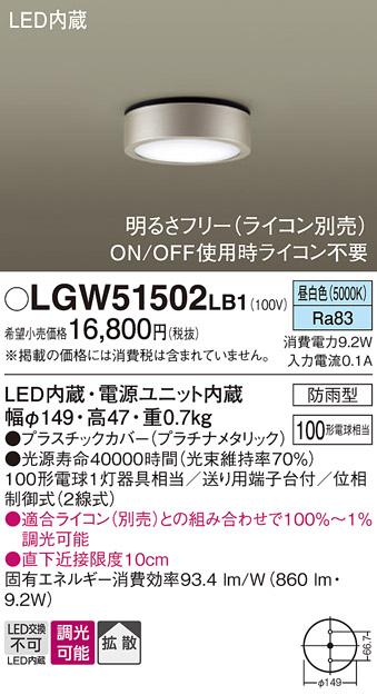 パナソニック ダウンシーリング(防雨型) LGW51502LB1  (100形)昼白色(調光)(電気工事必要) Panasonic 商品画像1：日昭電気