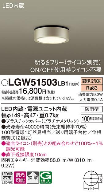 パナソニック ダウンシーリング(防雨型) LGW51503LB1  (100形)電球色(調光)(･･･