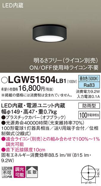 パナソニック ダウンシーリング(防雨型) LGW51504LB1  (100形)昼白色(調光)(･･･