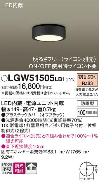 パナソニック ダウンシーリング(防雨型) LGW51505LB1  (100形)電球色(調光)(･･･