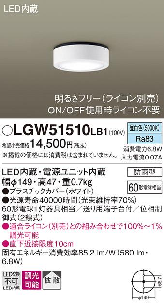 パナソニック ダウンシーリング(防雨型) LGW51510LB1  (60形) 昼白色(調光)(電気工事必要) Panasonic 商品画像1：日昭電気