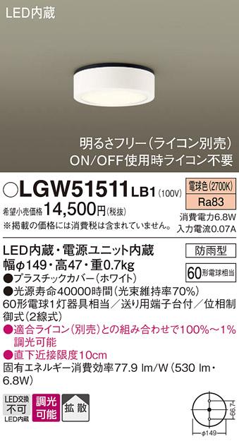 パナソニック ダウンシーリング(防雨型) LGW51511LB1  (60形) 電球色(調光)(･･･