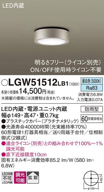 パナソニック ダウンシーリング(防雨型) LGW51512LB1  (60形) 昼白色(調光)(･･･