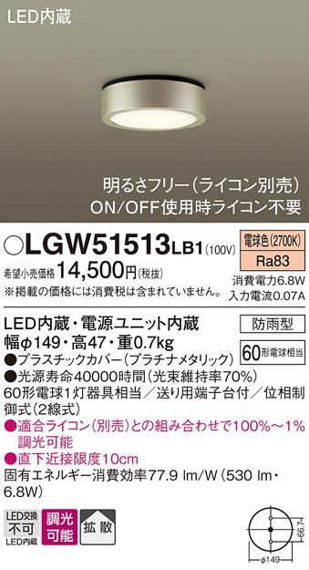 パナソニック ダウンシーリング(防雨型) LGW51513LB1  (60形) 電球色(調光)(･･･