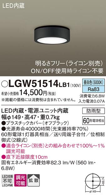 パナソニック ダウンシーリング(防雨型) LGW51514LB1  (60形) 昼白色(調光)(･･･