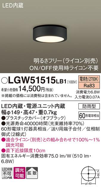 パナソニック ダウンシーリング(防雨型) LGW51515LB1  (60形) 電球色(調光)(電気工事必要) Panasonic 商品画像1：日昭電気