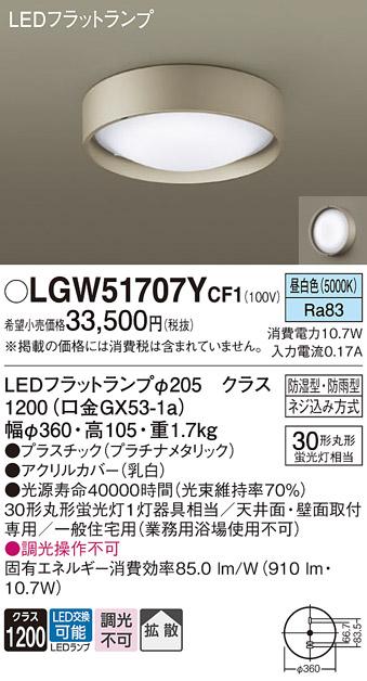 パナソニック 小型シーリング LGW51707YCF1(LED) (丸管30形) 昼白色(電気工事･･･