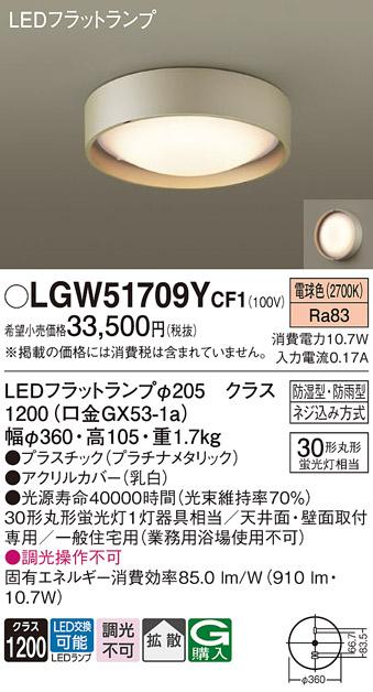 パナソニック 小型シーリング LGW51709YCF1(LED) (丸管30形) 電球色(電気工事･･･