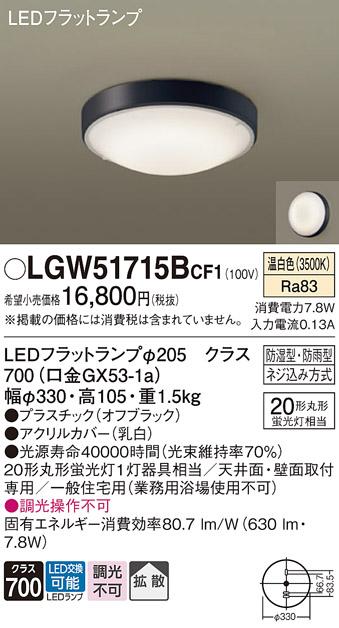 パナソニック 小型シーリング LGW51715BCF1(LED) (丸管20形) 温白色(電気工事･･･
