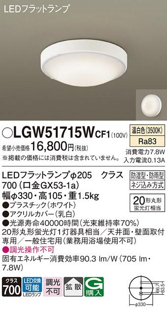 パナソニック 小型シーリング LGW51715WCF1(LED) (丸管20形) 温白色(電気工事･･･