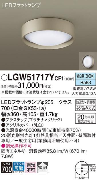 パナソニック 小型シーリング LGW51717YCF1(LED) (丸管20形) 昼白色(電気工事必要) Panasonic 商品画像1：日昭電気