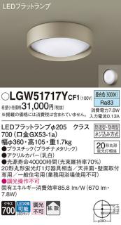 パナソニック 小型シーリング LGW51717YCF1(LED) (丸管20形) 昼白色