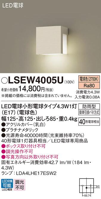 パナソニック ブラケット（防雨型）LSEW4005U(LED) (40形)(電球色)(LGW85114U･･･