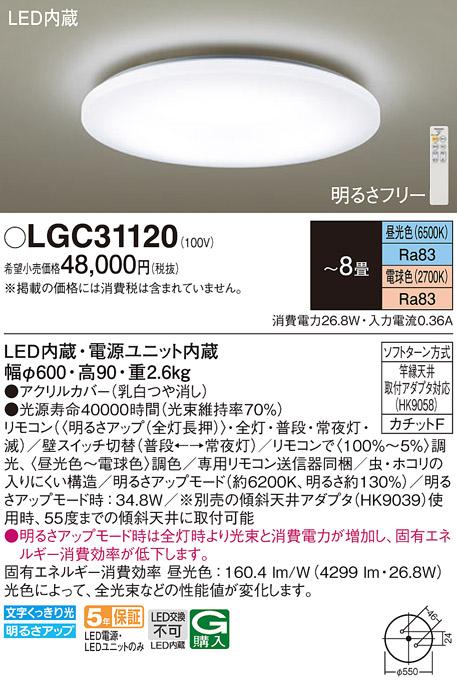パナソニック シーリングライト LGC31120 (8畳用)(調色)(カチットF)Panasonic 商品画像1：日昭電気