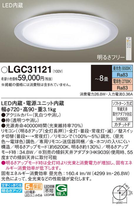 パナソニック シーリングライト LGC31121 (8畳用)(調色)(カチットF)Γ Panaso･･･
