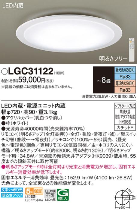 パナソニック シーリングライト LGC31122 (8畳用)(調色)(カチットF)Γ Panaso･･･
