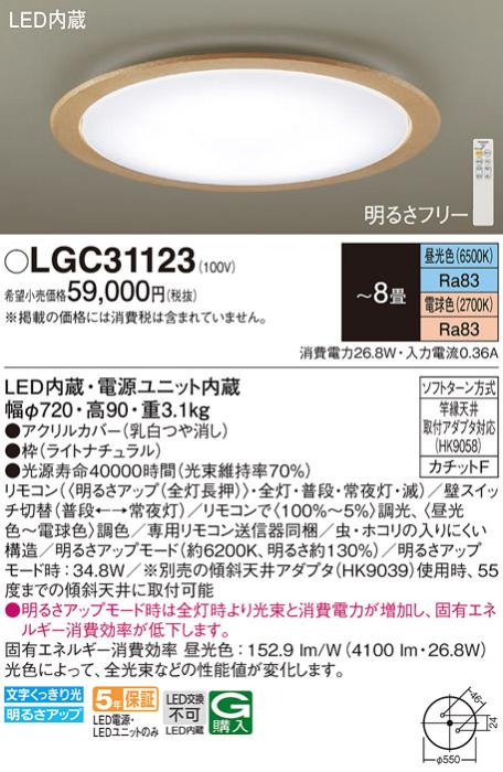 パナソニック シーリングライト LGC31123 (8畳用)(調色)(カチットF)Γ Panasonic