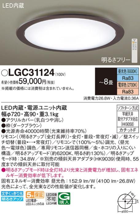 パナソニック シーリングライト LGC31124 (8畳用)(調色)(カチットF)Γ Panasonic 商品画像1：日昭電気