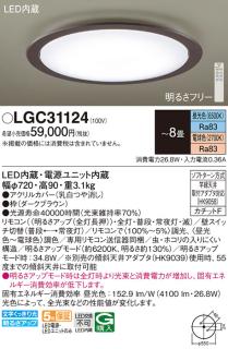 パナソニック シーリングライト LGC31124 (8畳用)(調色)(カチットF)Γ