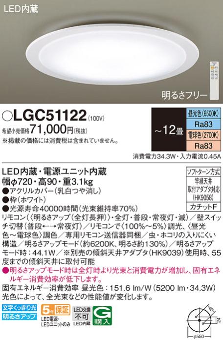 パナソニック シーリングライト LGC51122 (12畳用)(調色)(カチットF)Γ Panas･･･