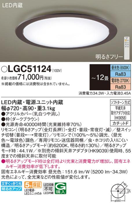 パナソニック シーリングライト LGC51124 (12畳用)(調色)(カチットF)Γ Panas･･･